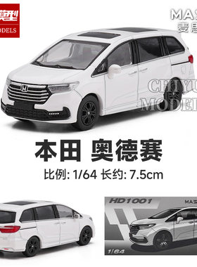 麦思迪 1:64 本田奥德赛 商务MPV面包车 合金汽车模型仿真车模