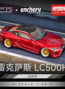 驰誉模型 GCD Enchery 1:64 雷克萨斯LC500h 低趴版 合金汽车模型