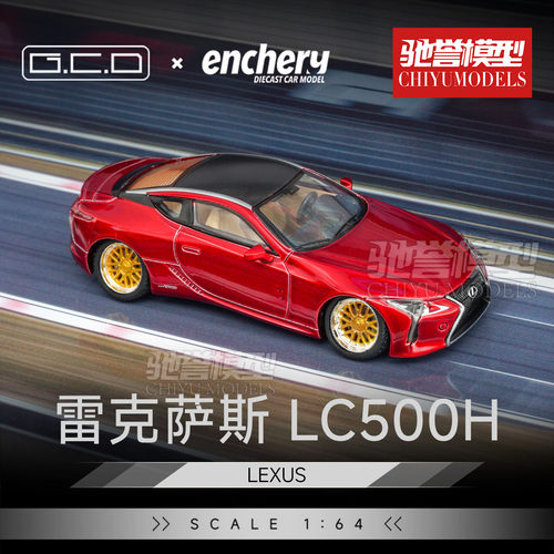 驰誉模型 GCD Enchery 1:64 雷克萨斯LC500h 低趴版 合金汽车模型