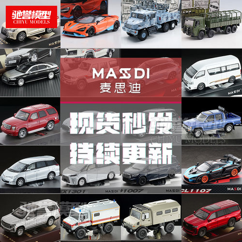 麦思迪2026新款车模全系列