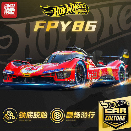 风火轮FPY86汽车文化全系列车模
