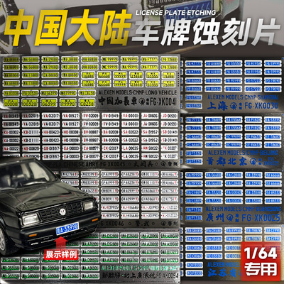 中国大陆车牌1:64车模专用仿真金属车牌蚀刻片拓意MINIGT改装DIY