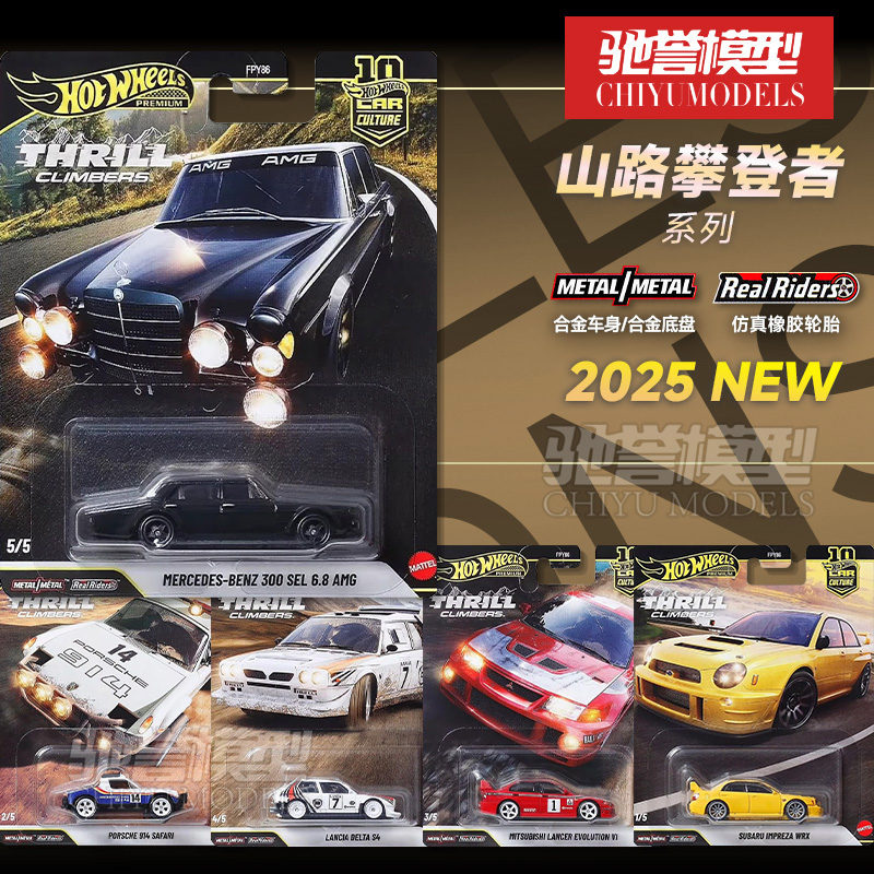 预售 风火轮汽车文化极限攀登者奔驰AMG斯巴鲁三菱保时捷合金车模
