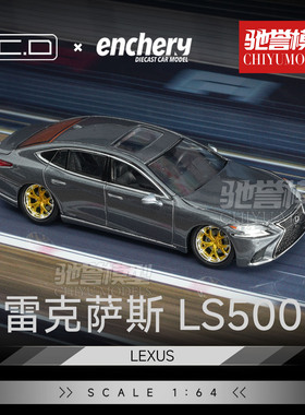 驰誉模型 GCD Enchery 1:64 雷克萨斯LS500 低趴版 合金汽车模型