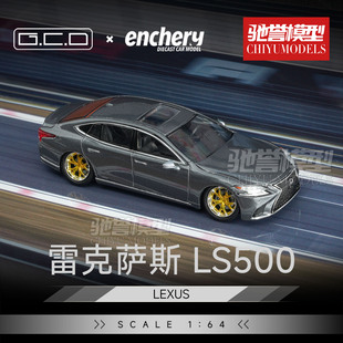 驰誉模型 GCD Enchery 1:64 雷克萨斯LS500 低趴版 合金汽车模型