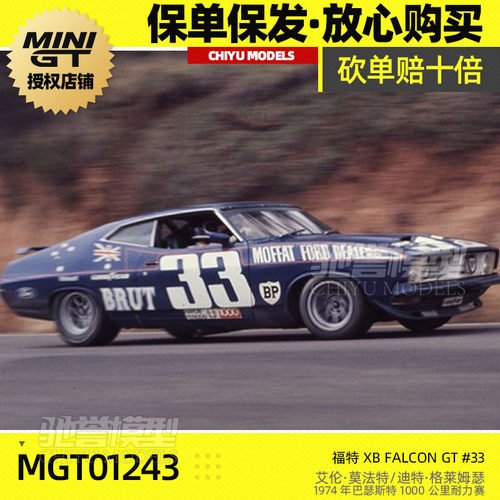 保单保发 MINIGT 1:64 #1243 福特 XB Falcon GT #33 1974 车模