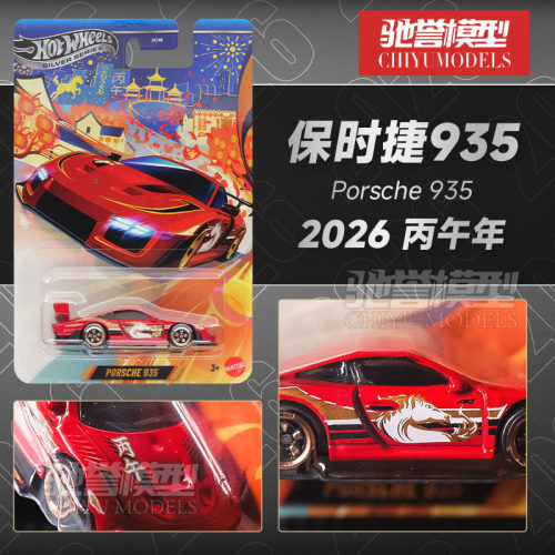 HotWheels风火轮2026马年限定保时捷935合金车模仿真收藏小车