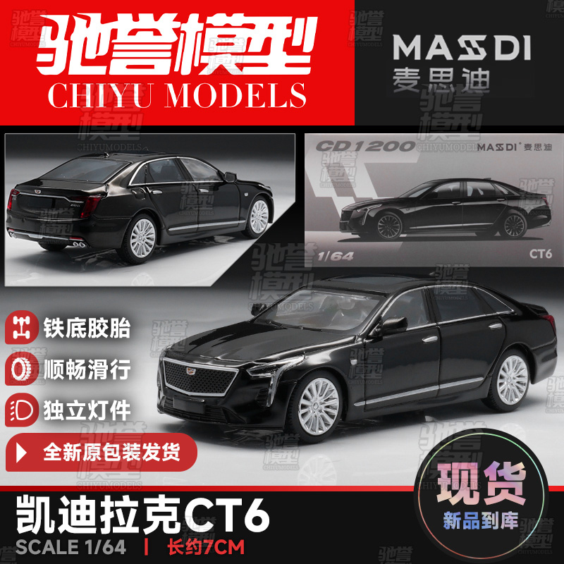 麦思迪 1:64 凯迪拉克 CT6 浴皇大帝 合金汽车模型仿真收藏摆件