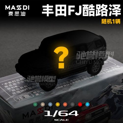 驰誉模型 麦思迪 1:64 丰田FJ酷路泽 新款盲盒 仿真静态收藏摆件