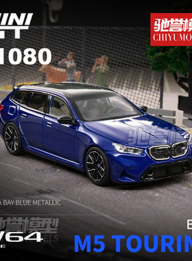 驰誉模型 MINIGT 1:64 宝马M5 Touring (G99) 合金汽车模型 #1080
