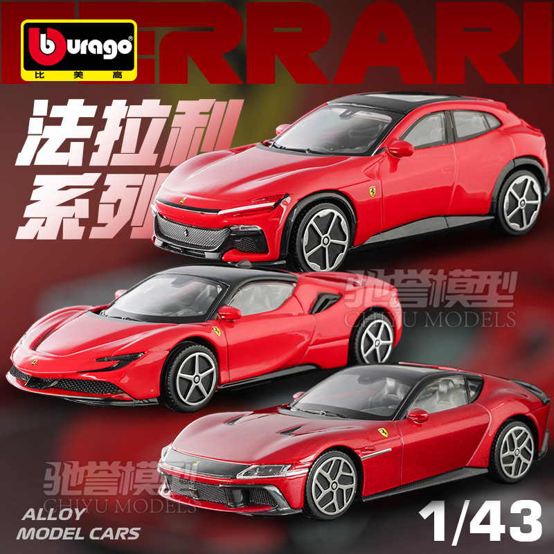 比美高1:43法拉利499P SF90 12Cilindri FUV合金汽车模型仿真超跑