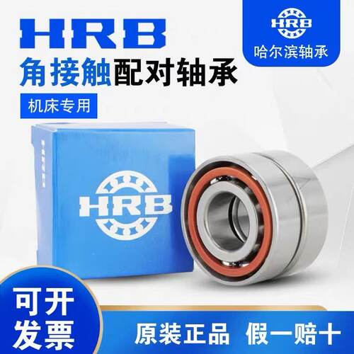 HRB轴承哈尔滨7208AC ACTA P5 P4 DB DF DT TBTB精密机床配对轴承