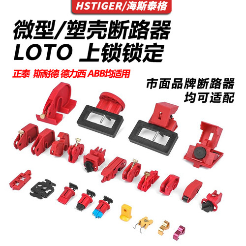 小型空开断路器锁具安全保护防误操作塑壳开关锁电闸隔离检修挂锁