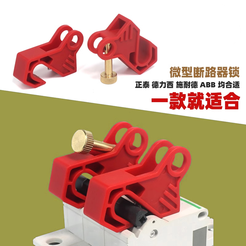 断路器锁 小型空气开关微型断路器锁C65N DZ47 C45 MCB锁 LQL80B