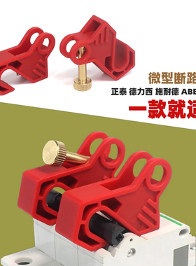 断路器锁 小型空气开关微型断路器锁C65N DZ47 C45 MCB锁 LQL80B