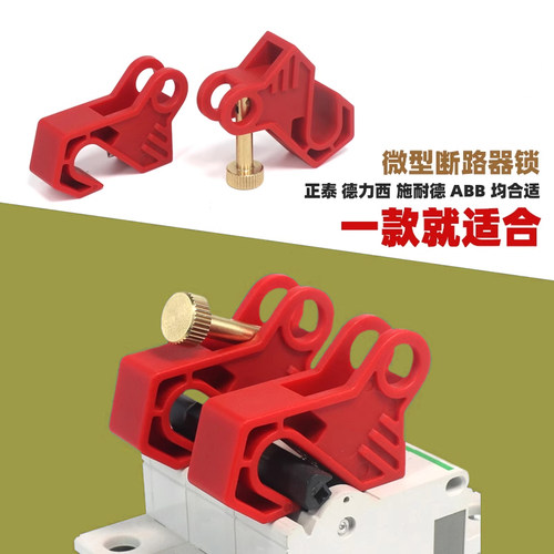 断路器锁 小型空气开关微型断路器锁C65N DZ47 C45 MCB锁 LQL80B