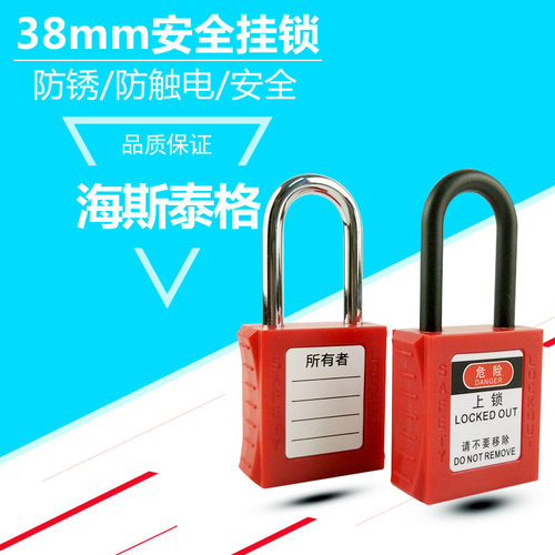 安全锁LOTO海斯泰格工业挂锁