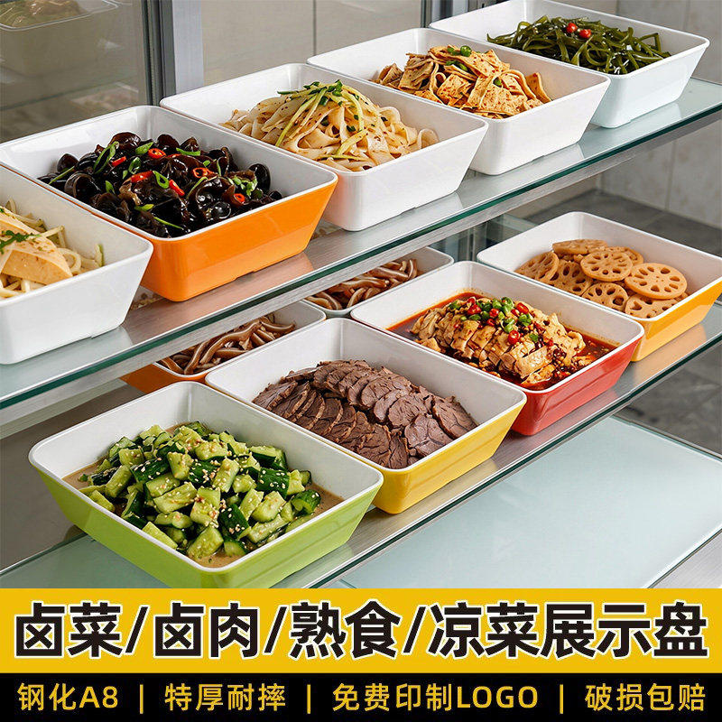 A8加厚密胺熟食盘长方形麻辣烫菜品展示柜盒卤味盘鸭脖凉菜专用盘
