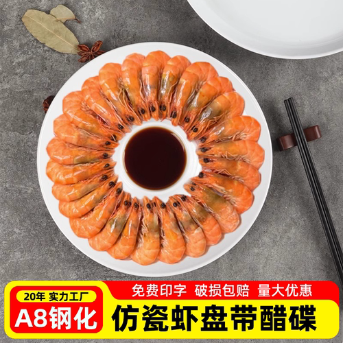 密胺虾盘带醋碟白灼大虾盘商用饺子盘卤水拼盘子薯条盘白色子母盘
