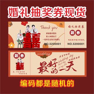 定制婚礼抽奖券卡片婚庆创意抽奖卷正副券可撕开结婚兑奖券现货