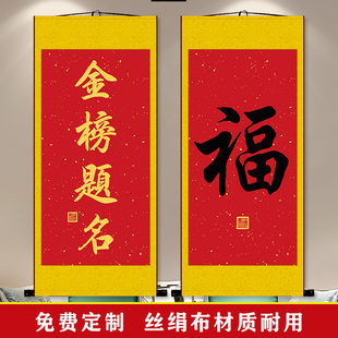 金榜题名书法字画福字卷轴挂画高考毕业送礼品谢师恩字画装饰画