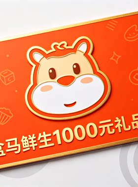盒马生鲜礼品卡1000元线上线下都能用绑定2天内用完 只接代购客户