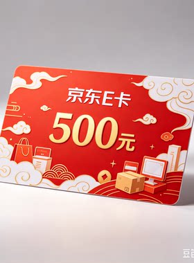 京东E卡500元官方正品线上线下都能用 只接代购哦