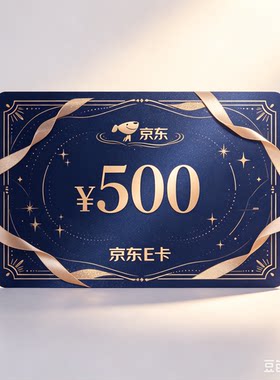 京东E卡500元官方正品线上线下都能用 发卡密绑定 只接代购的