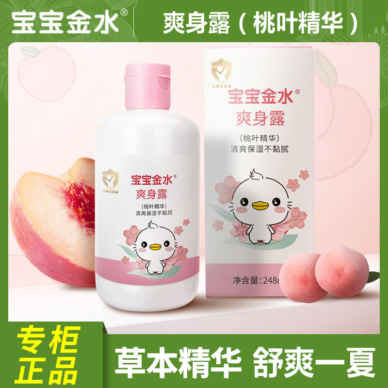 宝宝金水爽身露桃子水爽身水保湿