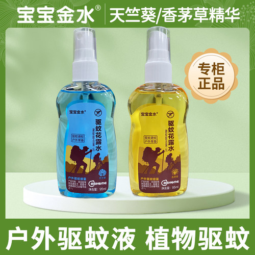 宝宝金水户外驱蚊水驱蚊液