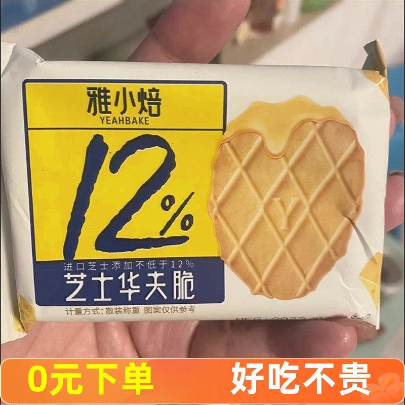 促销雅小焙芝士华夫脆谷物饼干薄脆酥性小包装零食糕点小吃下午茶