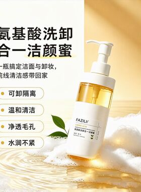 氨基酸洗卸合一洁颜蜜温和不紧绷