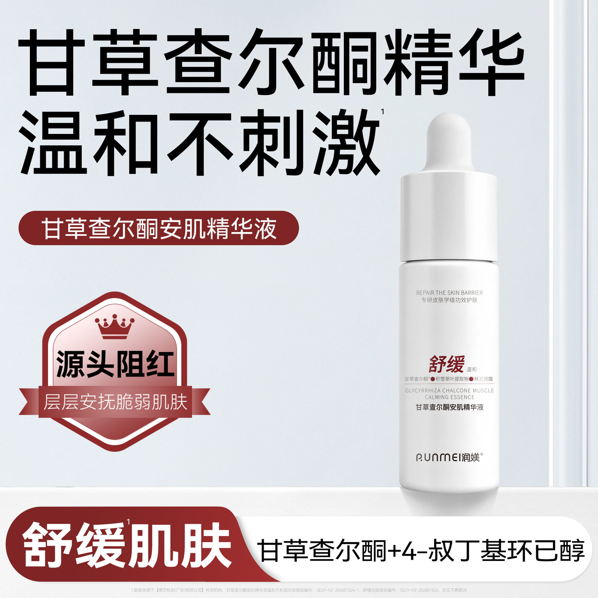 甘草查尔酮精华液温和舒缓脆弱肌