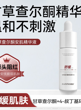 甘草查尔酮精华液温和舒缓脆弱肌