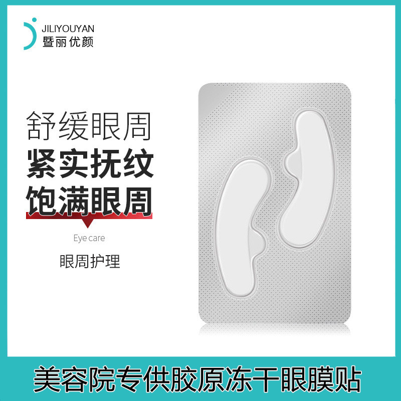 美容院膠原蛋白凍干眼膜貼淡細紋