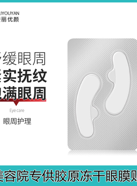 美容院胶原蛋白冻干眼膜贴淡细纹