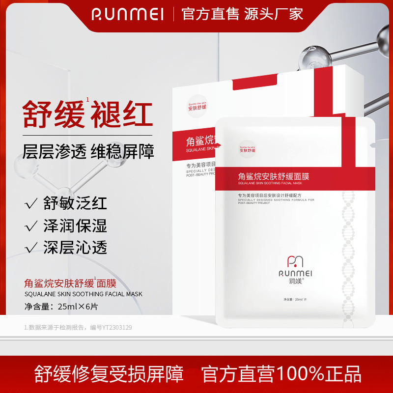 润媄角鲨烷舒缓面膜修复敏感肌肤