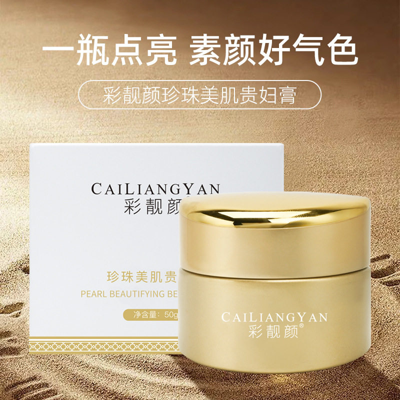 珍珠美肌贵妇膏提亮遮瑕淡斑素颜霜打底保湿抗皱紧致淡纹嫩肤面霜