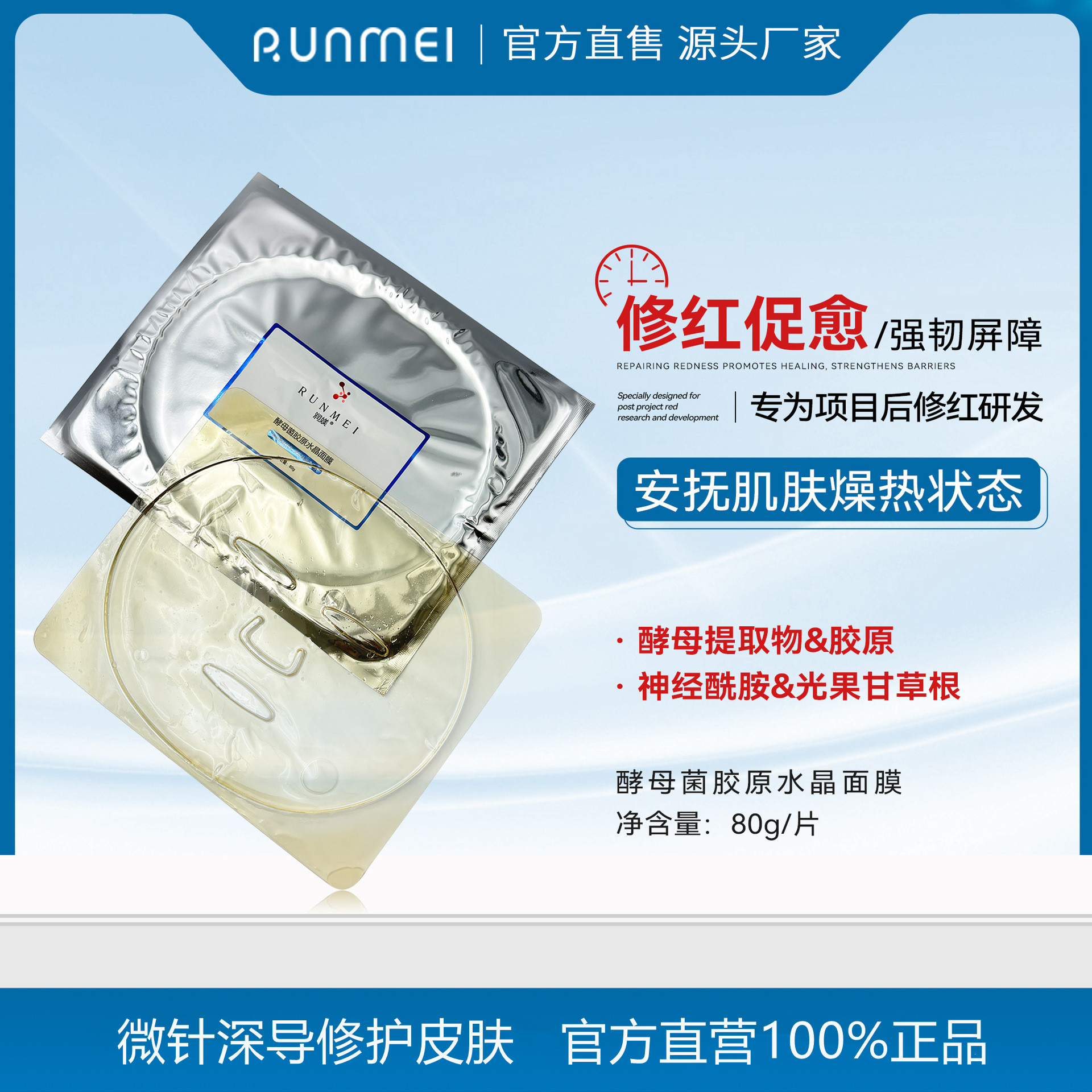 美容院项目后退红修复面膜酵母菌胶原水晶贴片膜舒缓敏感保湿提亮