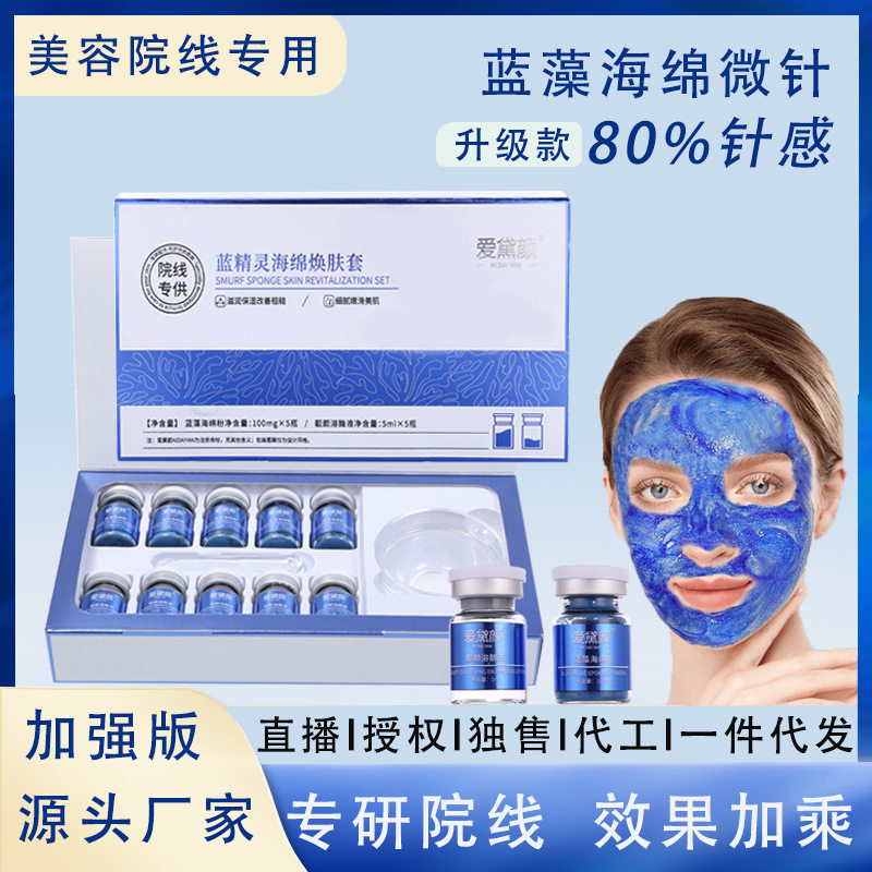 海绵微针小蓝膜海藻微晶骨针亮肤