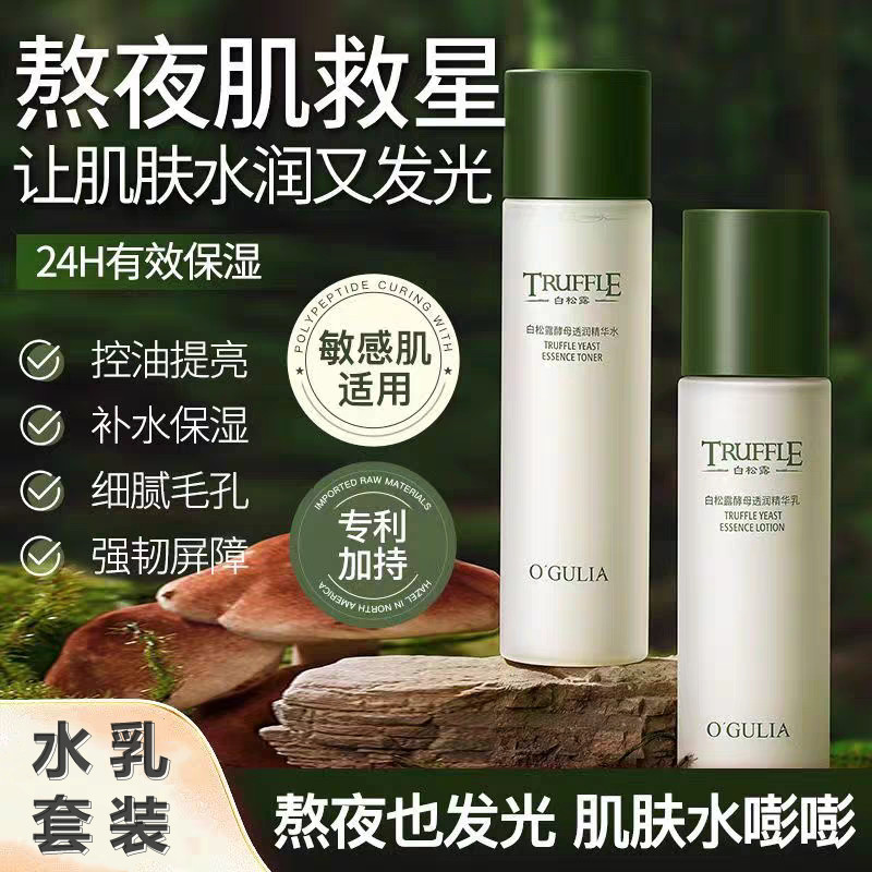 白松露酵母透白亮肤精华水乳套装