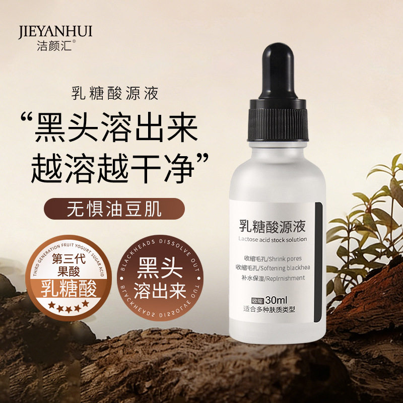 乳糖酸控油精华原液收缩毛孔保湿