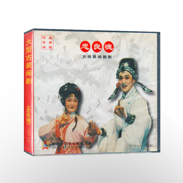 这年头并且人收藏闽剧VCD。别笑，我跪着看完了三碟。