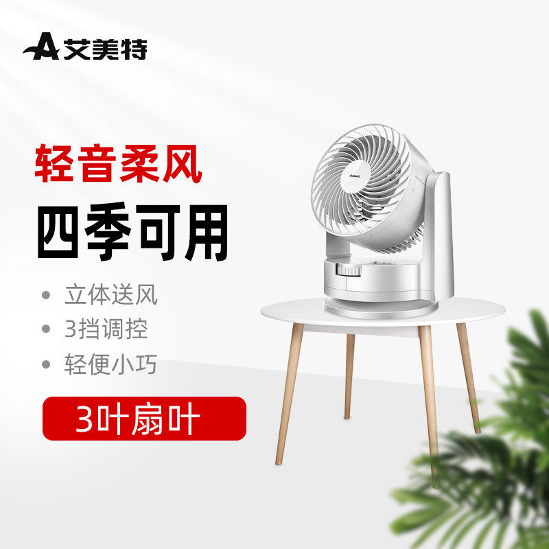 艾美特空气循环扇CA15-X1台式家用落地转页换气扇涡轮对流电风扇