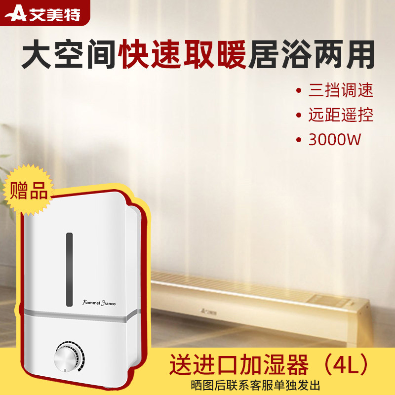 艾美特踢脚线取暖器家用移动地暖3000w大功率速热电暖器HC30137R