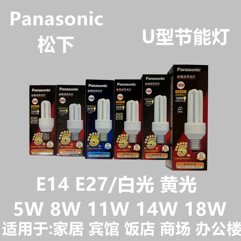 松下节能灯5W8W11W14W19W E27E14白光暖黄光 松下2U3U型节能灯