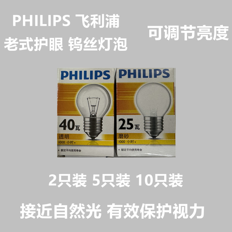 飞利浦钨丝灯炮25W40W60WE27大螺口老式护眼读书写字暖光灯可调光