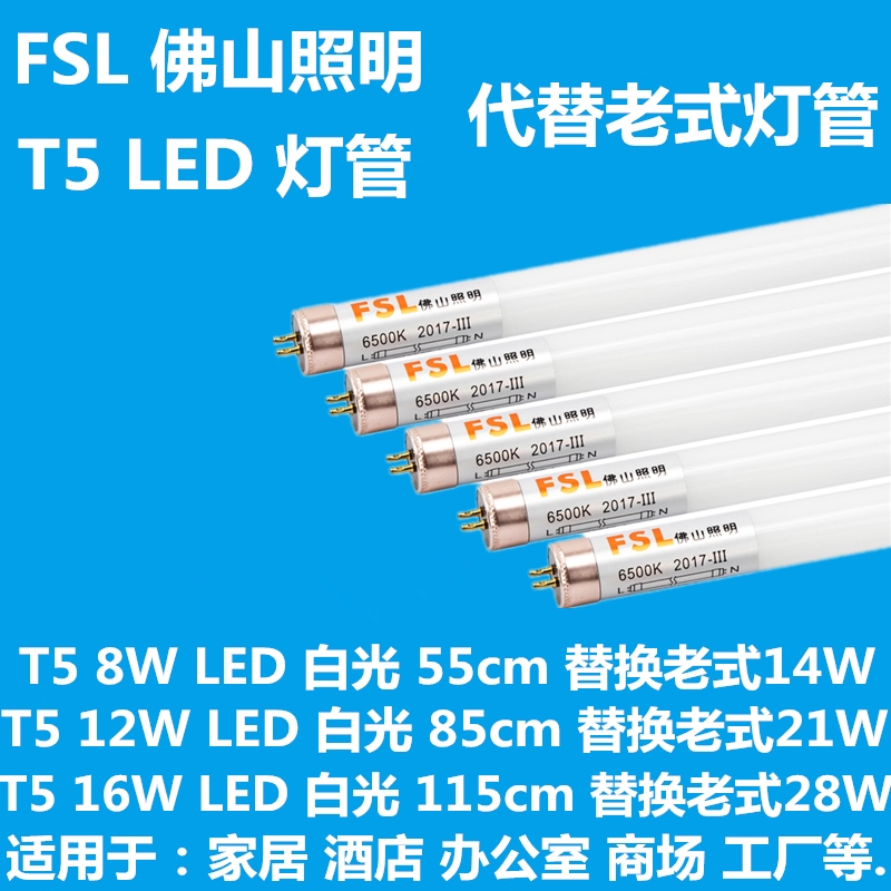 佛山照明t5led高亮灯管
