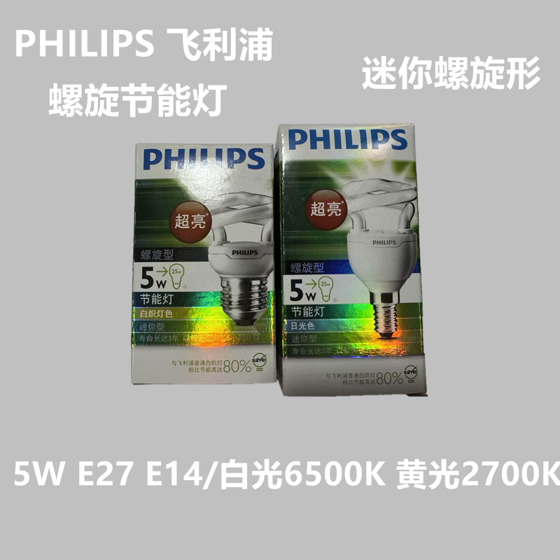 飞利浦半螺旋节能灯 5W  E27 E14 家用灯泡 白光6500K 黄光2700K