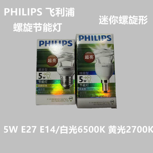 飞利浦半螺旋节能灯 5W  E27 E14 家用灯泡 白光6500K 黄光2700K